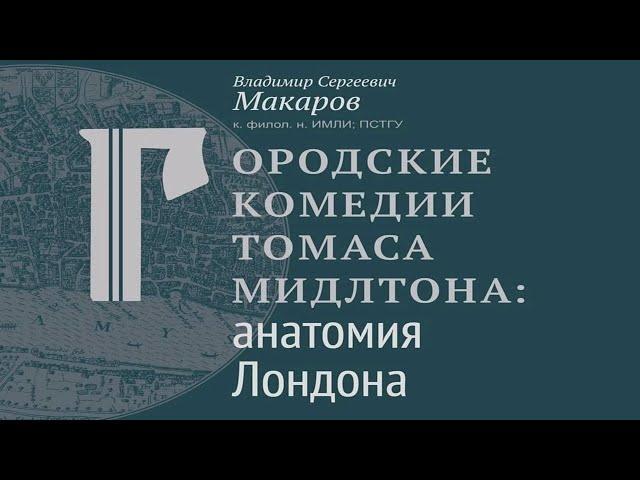 Лекция В.С. Макарова «Городские комедии Томаса Мидлтона: анатомия Лондона»