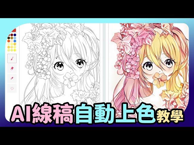 【AI繪圖教學】AI一鍵自動幫線稿上色，還可以指定每個區塊的顏色 | petalica paint