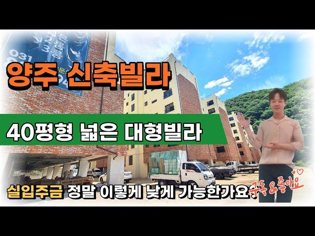 [양주시 장흥 신축빌라] 일영리 포시즌 38평 넓은 고급빌라 조용한 숲세권 아이들과 즐거운 시간을 보내요~