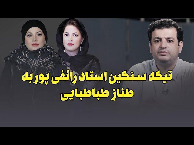 تیکه استاد رائفی پور به طناز طباطبایی