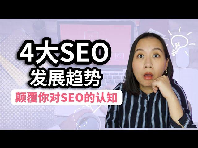 2022年SEO的4大趋势！哪些曾经的SEO标准在悄悄改变？｜谷歌SEO