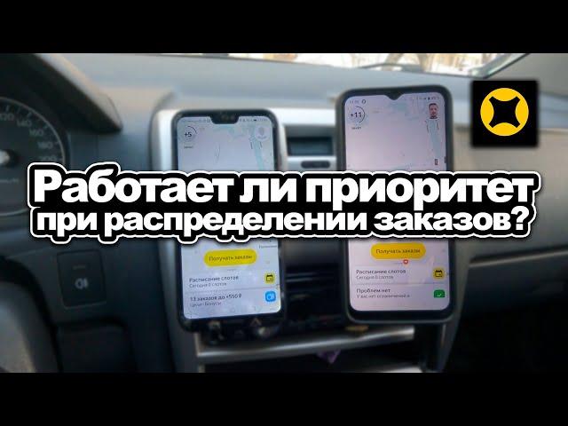 РАБОТАЕТ ЛИ ПРИОРИТЕТ ПРИ РАСПРЕДЕЛЕНИИ ЗАКАЗОВ В ЯНДЕКС ДОСТАВКЕ