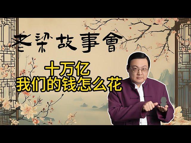 《老梁故事會》【深度解讀】十萬億財政收入背後：中國稅收、民生投資與經濟政策的平衡術#老梁故事会#梁宏达#老夏杂谈#稅收政策 #民生投資 #經濟政策 #減稅降費 #國家財富 #公共服務 #社會福利