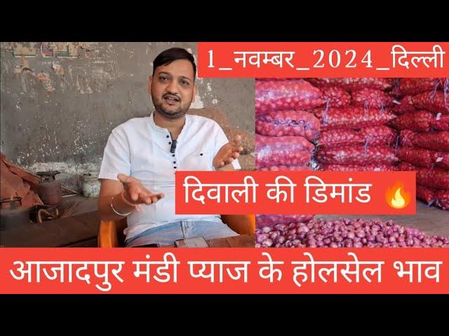 delhi mandi today | azadpur mandi pyaj ka bhav | pyaj ka bhav | onion rate today | pyaj ka bhav |