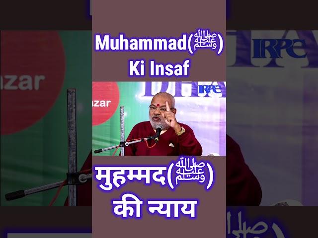 Muhammad(ﷺ) ki Insaf | #Shorts | मुहम्मद(ﷺ) की न्याय(इंसाफ) | Swami laxmi Shankaracharya