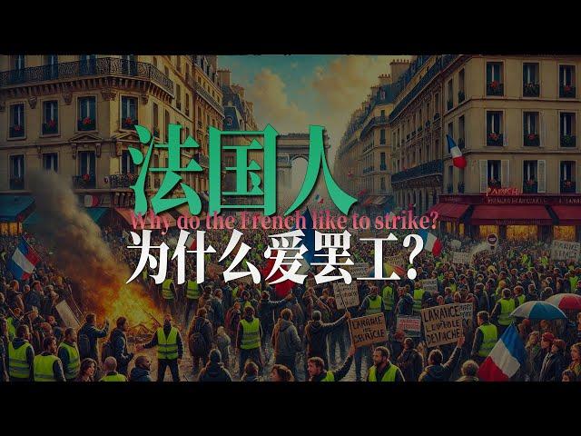 现代国家法国人为什么酷爱罢工？一口气了解法国罢工的历史