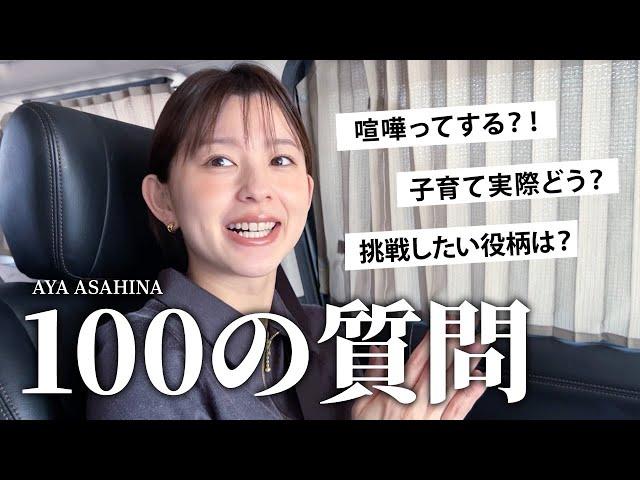 朝比奈彩に100の質問｜将来、恋愛、結婚、家族、仕事、いろいろ答えました！