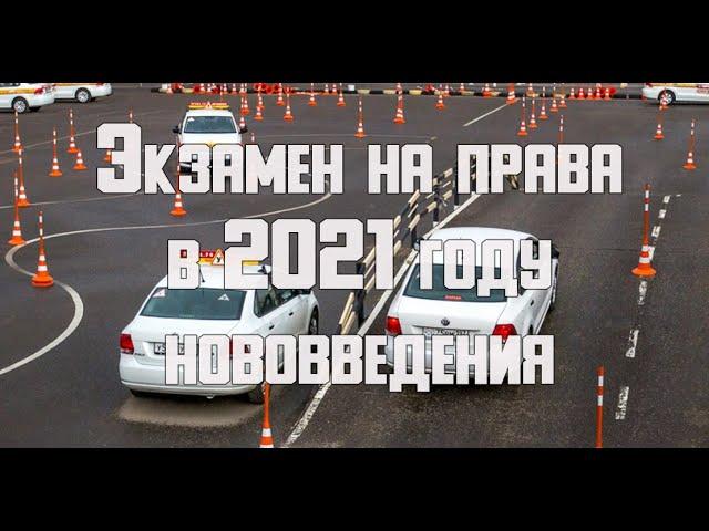 Экзамен на права в 2021 году, нововведения, ошибки, новый регламент