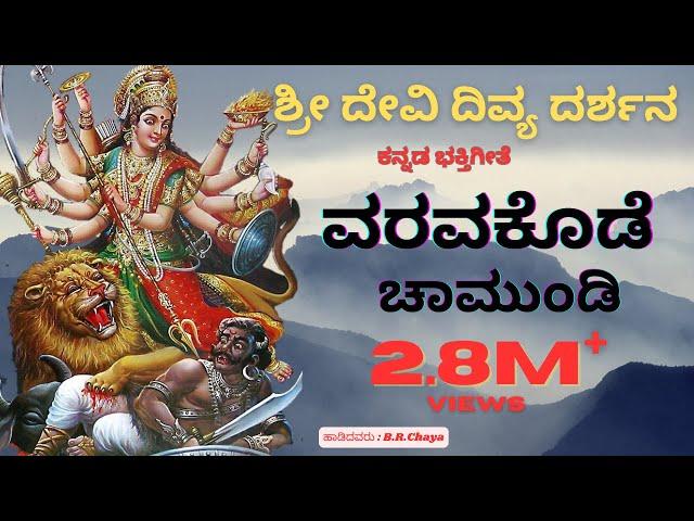 Varava Kode Chamundi | Sri Devi Divya Darshana | Kannada Devotional Studio
