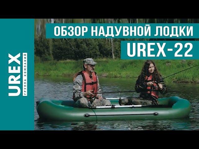 Обзор надувной лодки UREX-22
