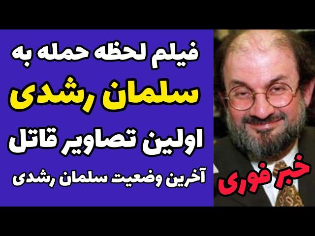 فیلم حمله به سلمان رشدی نویسنده کتاب آیات شیطانی  و سو قصد به جانش + هویت قاتل و آخرین وضعیت  رشدی