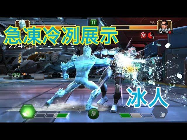 MARVEL超級爭霸戰 冰人急凍冷冽展示 Unduplicated Ice Man Display | MCOC