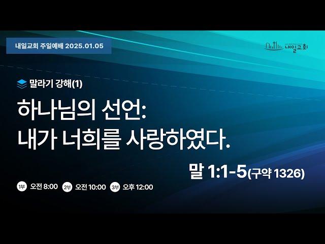 내일교회 2025-01-05 주일 3부 예배 실시간 스트리밍