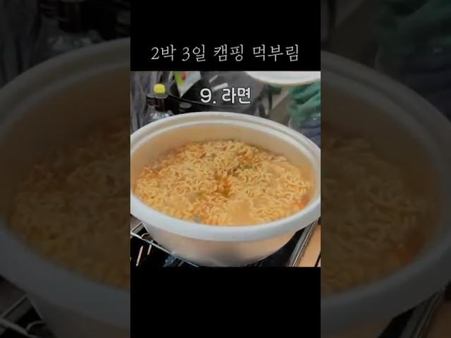 2박3일 캠핑 먹부림 #캠핑 #캠핑요리