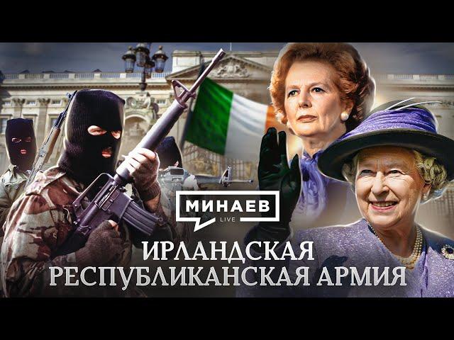 Ирландская республиканская армия / ИРА / Ирландия против Англии / Уроки истории / МИНАЕВ