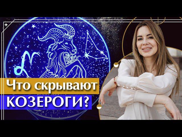 Всё о Знаке Зодиака КОЗЕРОГ / Какие профессии подходят Козерогам?