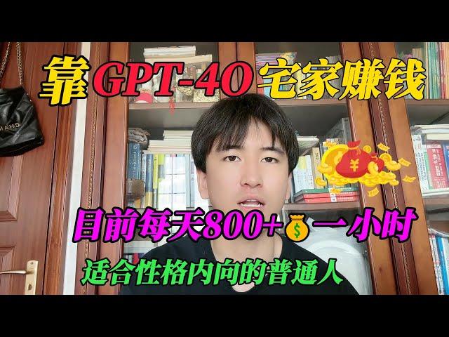 【副业赚钱】赚翻啦！靠GPT 4 o宅家赚钱，目前800一小时，开挂的人生有多爽！方法分享给有需要的#副业赚钱 #tiktok赚钱 #兼职 #创业 #chatgpt