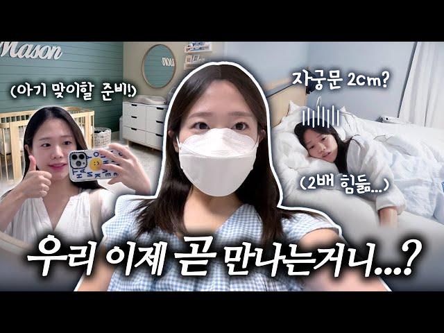 아이고 37주, 첫 내진 자궁문 2cm, 출산 전 브라질리언 왁싱, 언제 만날지 모르니 먹고픈거 다 먹기!