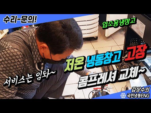저온창고고장 안산 냉동컴프레샤교체 정이까득! 서비스까지~