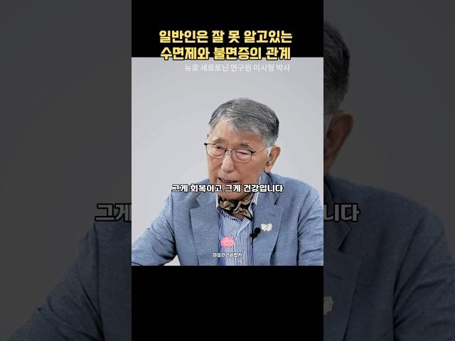  예일대 박사가 말하는 수면제의 불편한 진실 #건강한습관 #수면유도 #꿀잠예약 #마음관리비법서 #수면제 #이시형박사