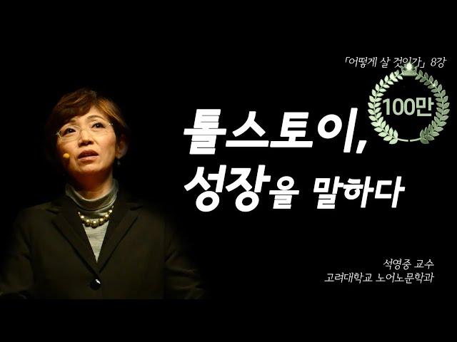 《안나 카레니나》의 주인공은 안나? 아니죠~ 레빈? 맞습니다!  | [어떻게 살 것인가? EP.08] | #석영중 교수