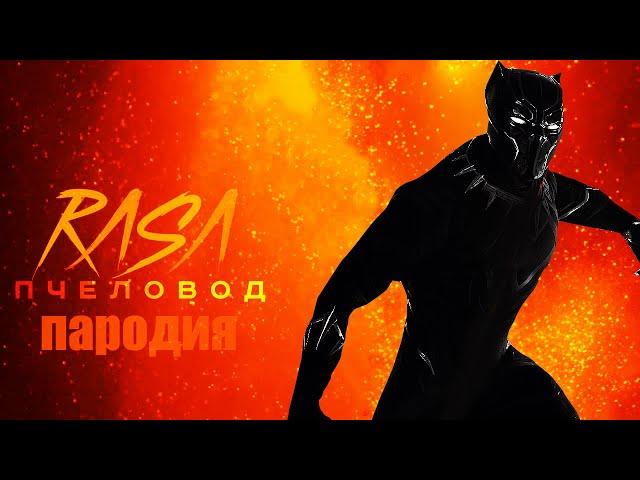 Пародия и песня про Чёрная пантера  !Раса пчеловод  пародия песня про Black Panther!