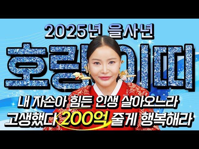 2025년 을사년 초대박나는 호랑이띠운세내 자손아 고생했다! 조상님이 200억 도와줘 대박납니다! 50년생 62년생 74년생 86년생 98년생 호랑이띠 운세!