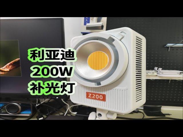 利亚迪Z200W双色温补光灯开箱评测，APP控制无极调光