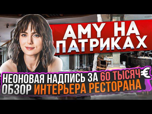 Как выбрать ресторан на Патриарших прудах? Обзор на ресторан Amy на Патриках