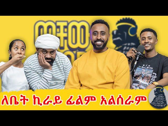 ሳያትን ያልወሰድኳት የወንዝ ዳር የለም | Neba Indris | ወቸውGOOD |