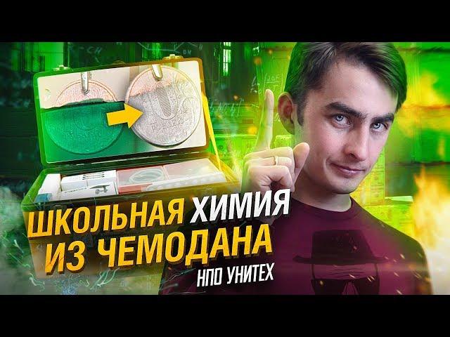 Школьная химия из чемодана. НПО УНИТЕХ. Химия – Просто