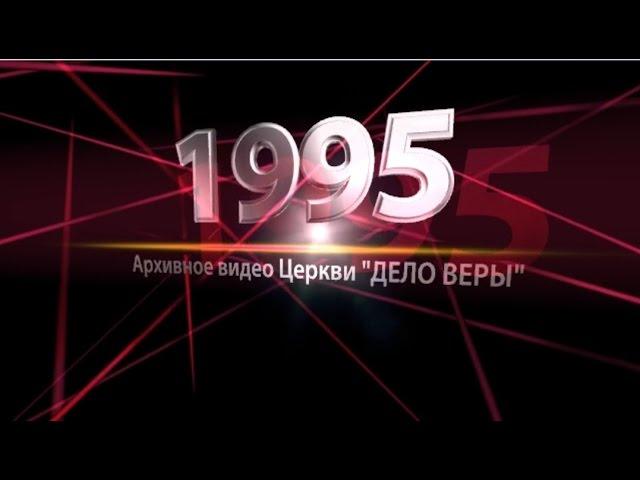 15.07.95 "ФЕСТИВАЛЬ ИИСУСА ХРИСТА" (стадион "Динамо")