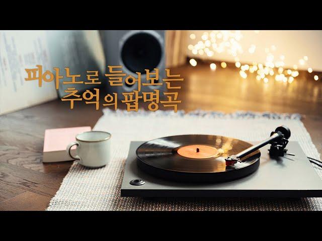 [83 minutes] 피아노로 들어보는 추억의 팝명곡 - Piano Cover by Hong Sora