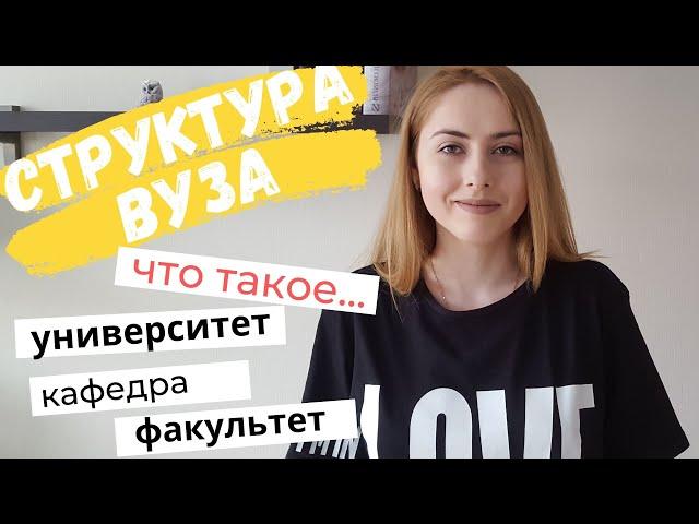 Структура вуза. Инструкция по применению #КСЮНАВСЮ