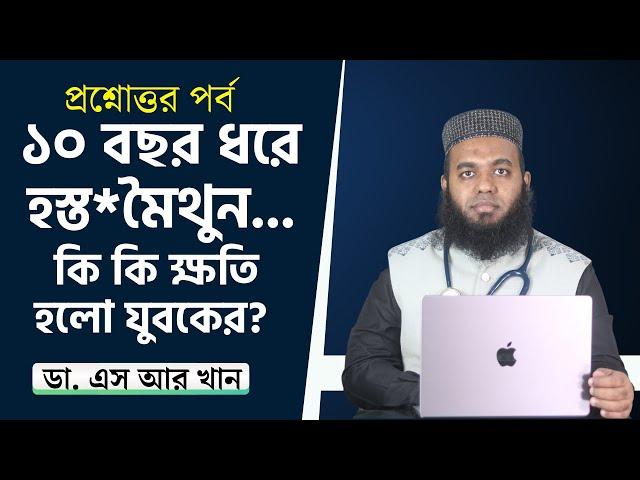 ১০ বছর ধরে হস্ত*মৈথুন... কি কি ক্ষতি হলো যুবকের? #ডাএসআরখান || #DrSRKhan