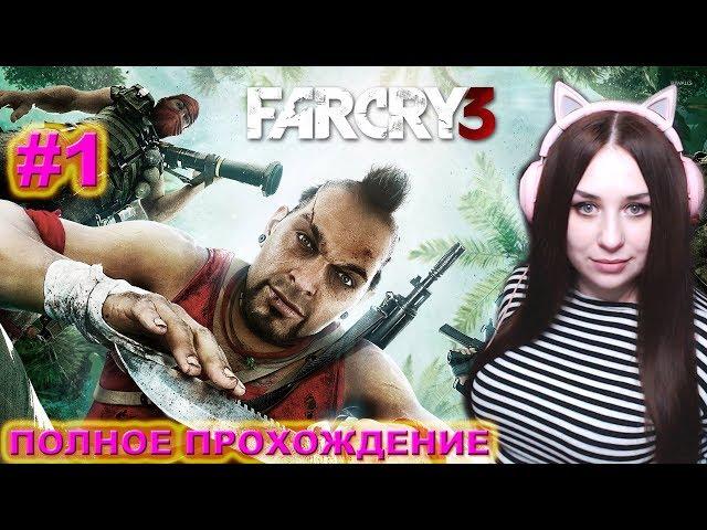 Полное прохождение Far Cry 3  Часть #1    Хочешь я расскажу тебе, что такое безумие? (с) Ваас