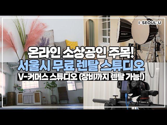 서울에 무료 렌탈 스튜디오가 있다?!  서울시에서 제공하는 V-커머스 스튜디오!  ㅣ 서울 영상 크리에이터