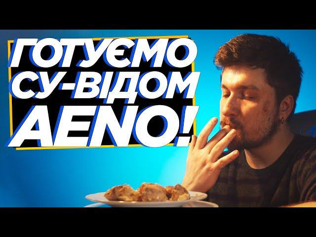 Готуємо су-відом і вакууматором! Огляд AENO SV1 і AENO VS2