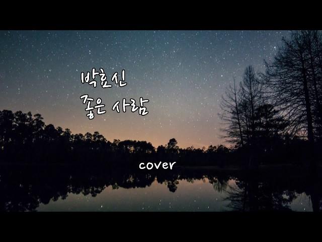 박효신 - 좋은 사람 (cover) 일반인 여자 커버 Hyero [혜로]