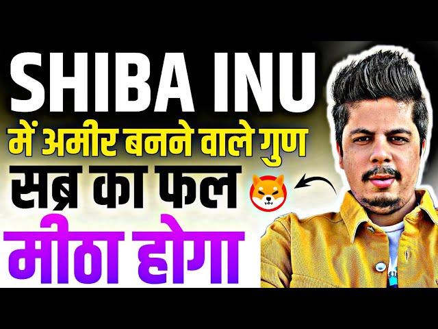 Shiba Inu में अमीर बनने वाले गुण | सब्र का फल अति मीठा होगा | Latest Updates