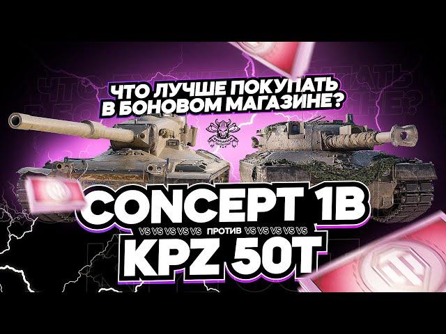 ЧТО ЛУЧШЕ ПОКУПАТЬ В БОНОВОМ МАГАЗИНЕ I CONCEPT 1B VS KPZ 50t