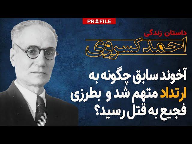 کسروی چگونه به ارتداد متهم شد و بطرزی فجیع به قتل رسید؟