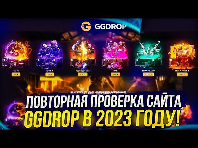 ПОВТОРНАЯ ПОЛНАЯ ПРОВЕРКА САЙТА GGDROP | ГГДРОП НА ОКУПАЕМОСТЬ В 2023 ГОДУ!