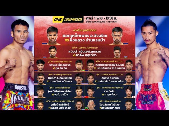 ONE LUMPINEE85 วันศุกร์ที่ 1 พฤศจิกายน 2567 #วิเคราะห์มวย #oneลุมพินี  By พงษ์จิ