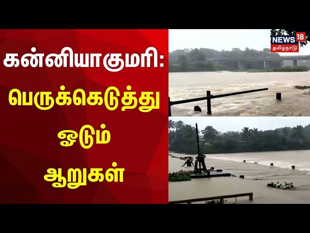 Kanyakumari | கன்னியாகுமரி: பெருக்கெடுத்து ஓடும் ஆறுகள்