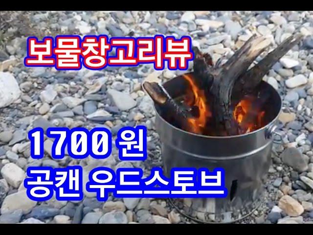 공캔으로 우드스토브 만들기