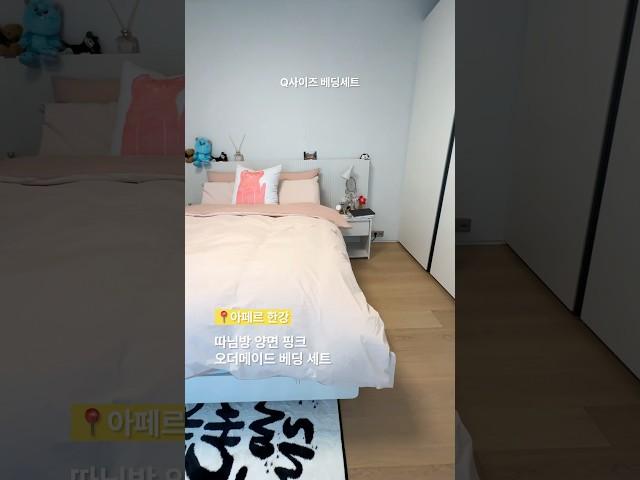 안방과 딸방에 각각 어울리는 침구 세팅하기 / #메종엘바라 #홈스타일링 #인테리어 #룸투어 #홈투어 #아페르한강