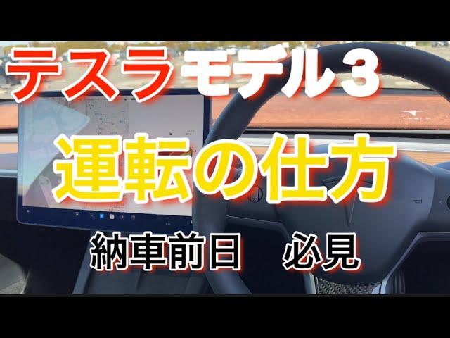 テスラモデル３、運転の仕方、納車前日、完全ガイド