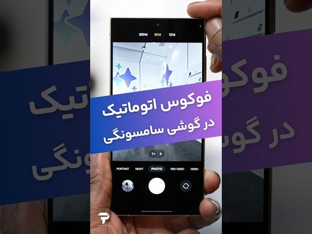 فوکوس اتوماتیک دوربین در گوشی های سامسونگی #گوشی_سامسونگ #ترفند #موبایل