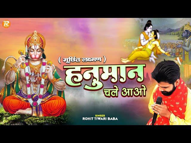 हनुमान चले आओ - Rohit Tiwari Baba - Hanuman Chale Aao - Shree Hanuman Bhajan - Murchit Lakshman